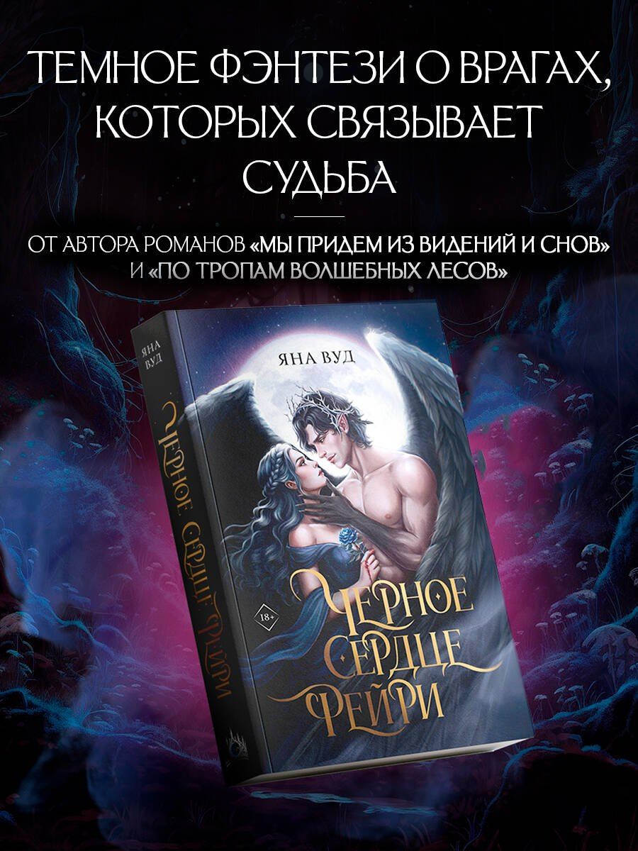 Яна Вуд: Черное сердце фейри
