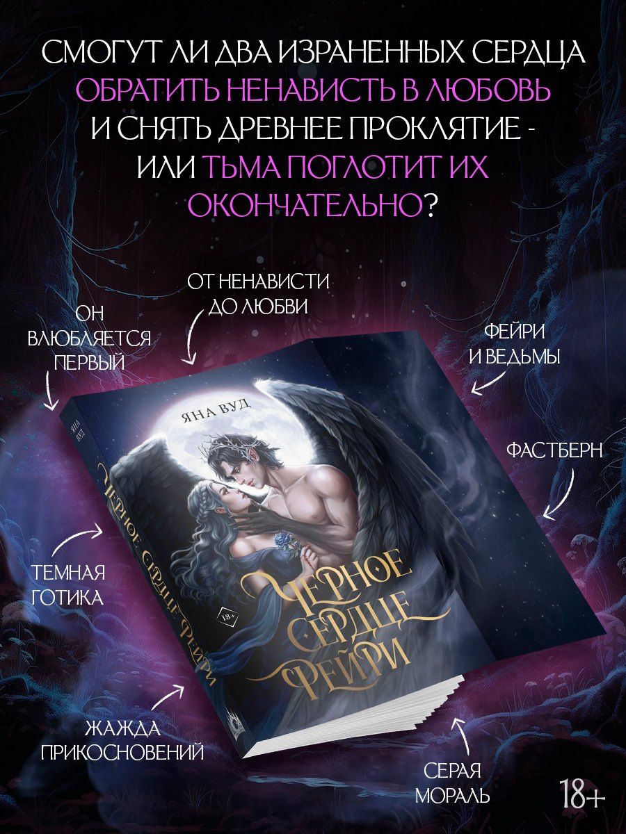 Яна Вуд: Черное сердце фейри