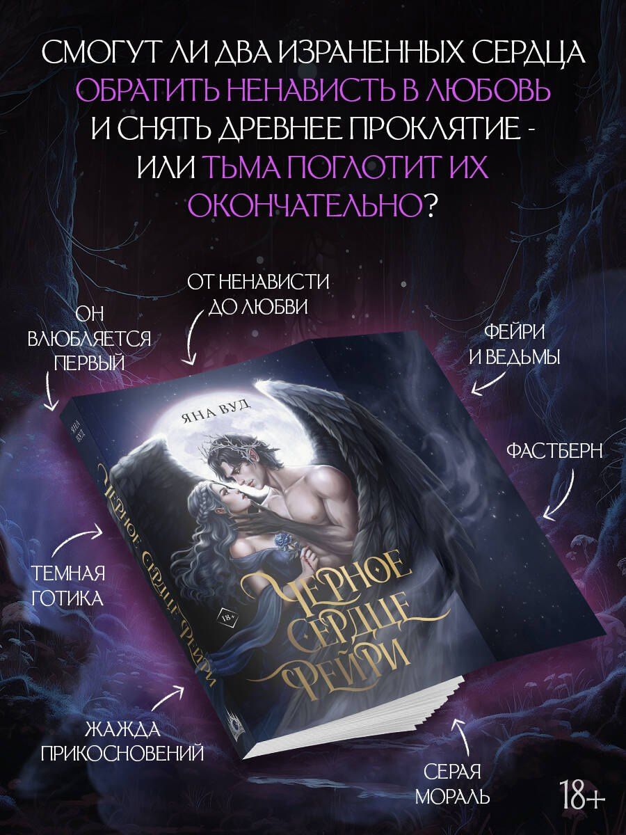 Яна Вуд: Черное сердце фейри