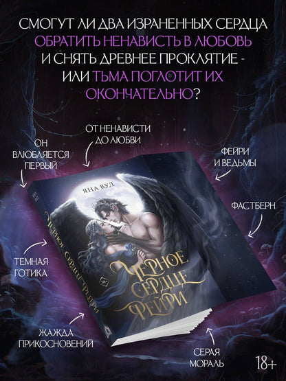 Яна Вуд: Черное сердце фейри