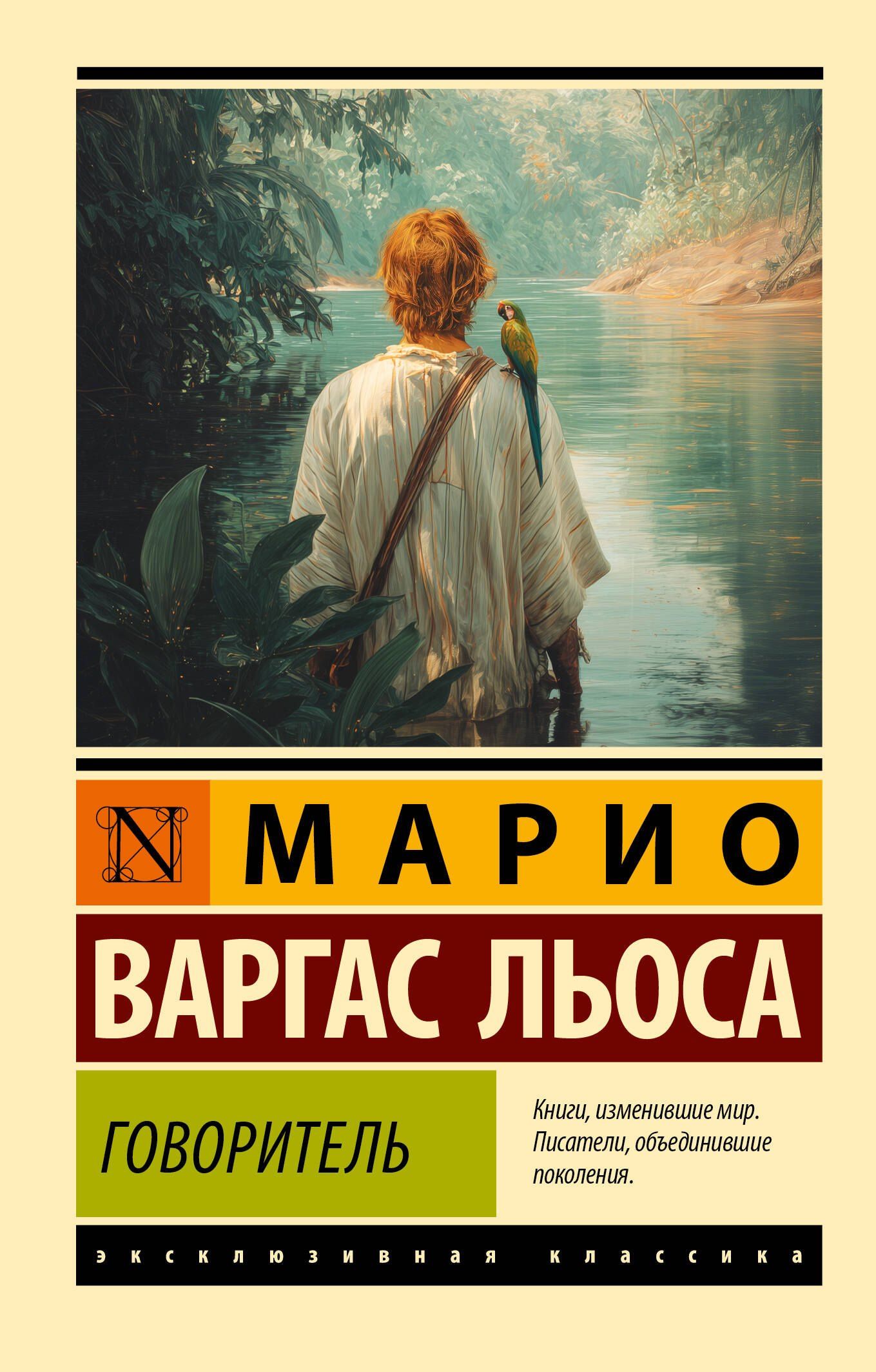 Марио Льоса: Говоритель