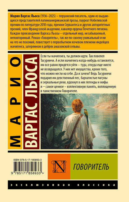 Марио Льоса: Говоритель