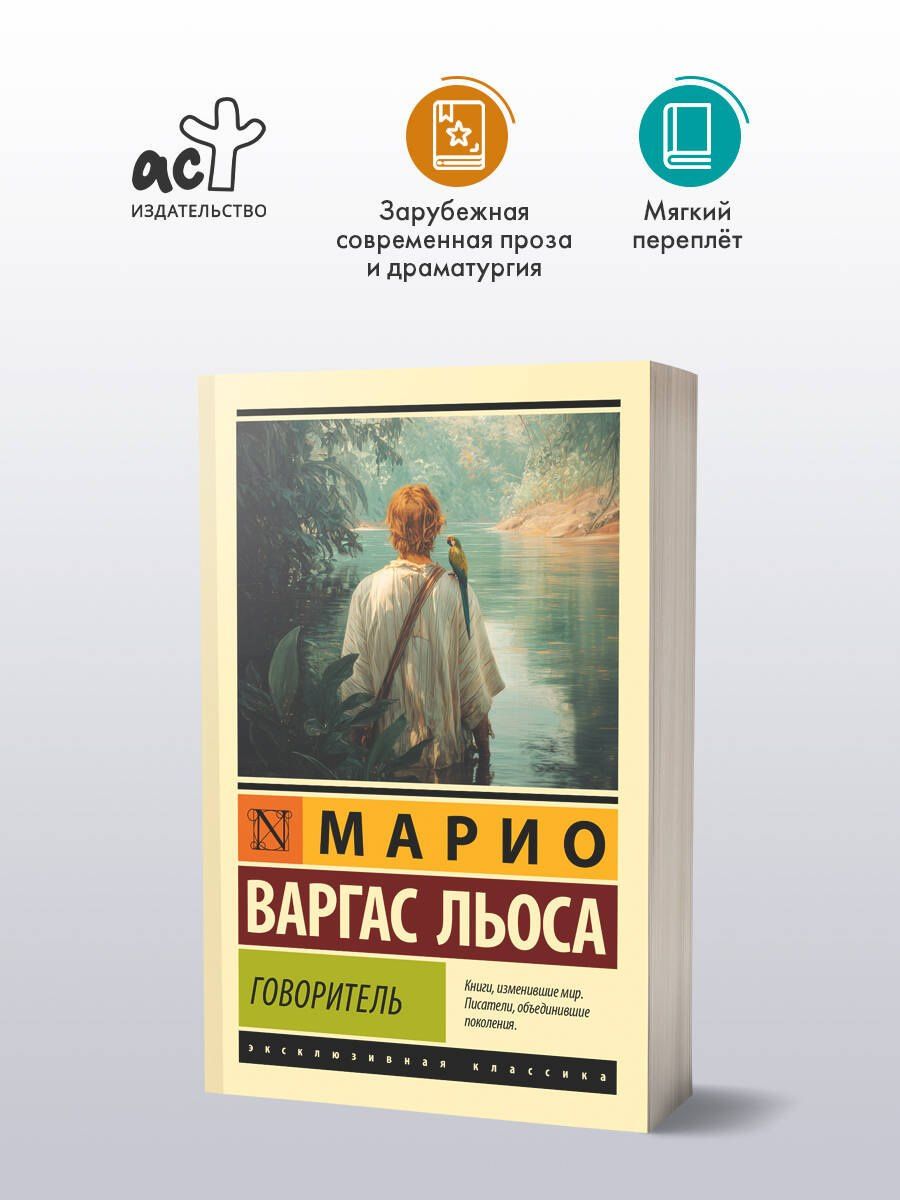 Марио Льоса: Говоритель