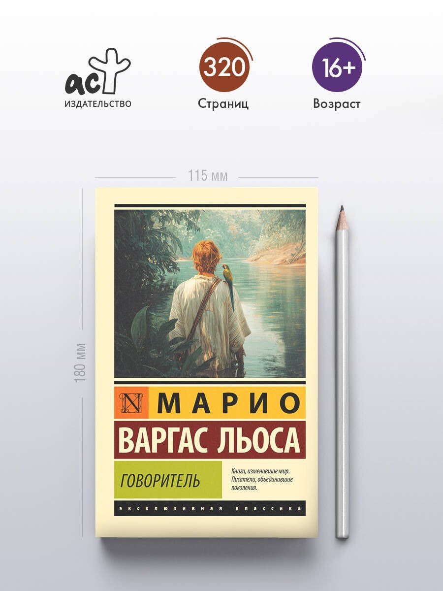 Марио Льоса: Говоритель