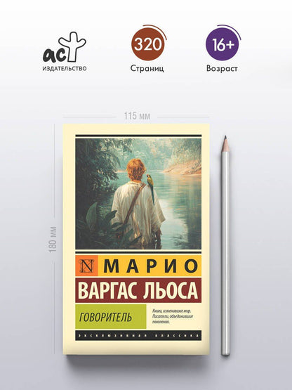 Марио Льоса: Говоритель