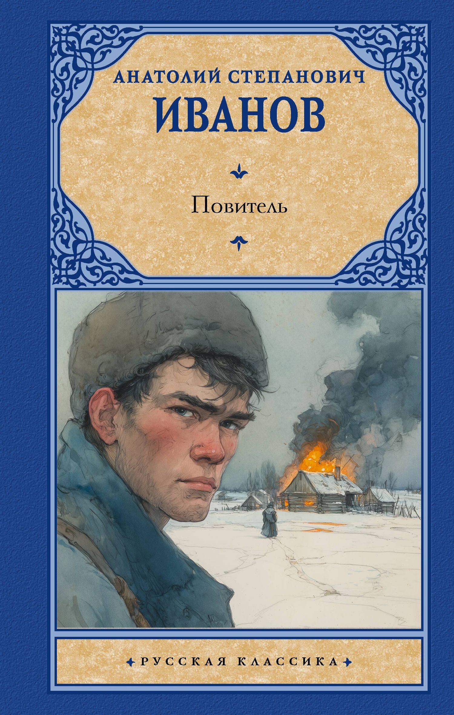 Анатолий Иванов: Повитель