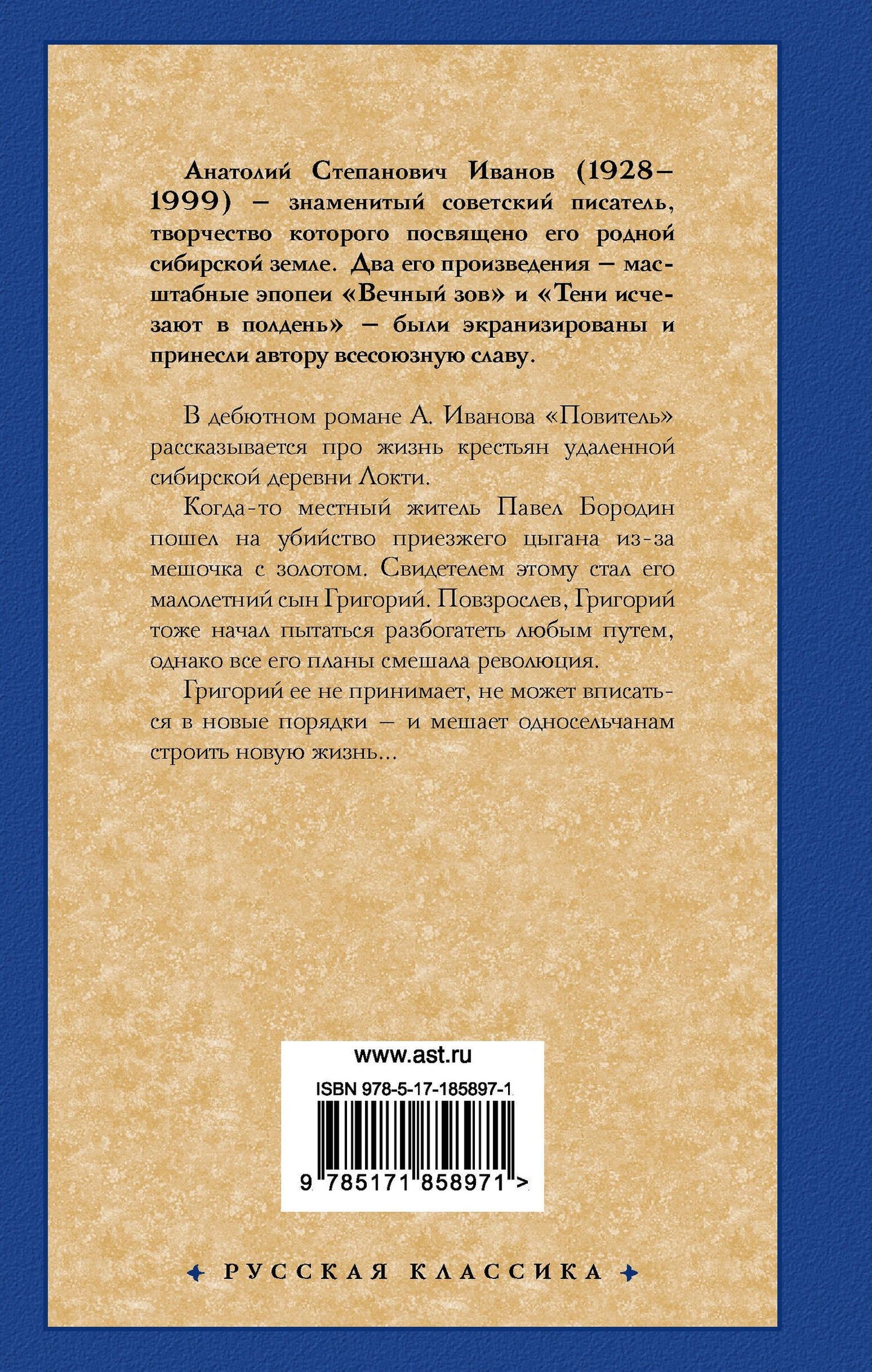 Анатолий Иванов: Повитель