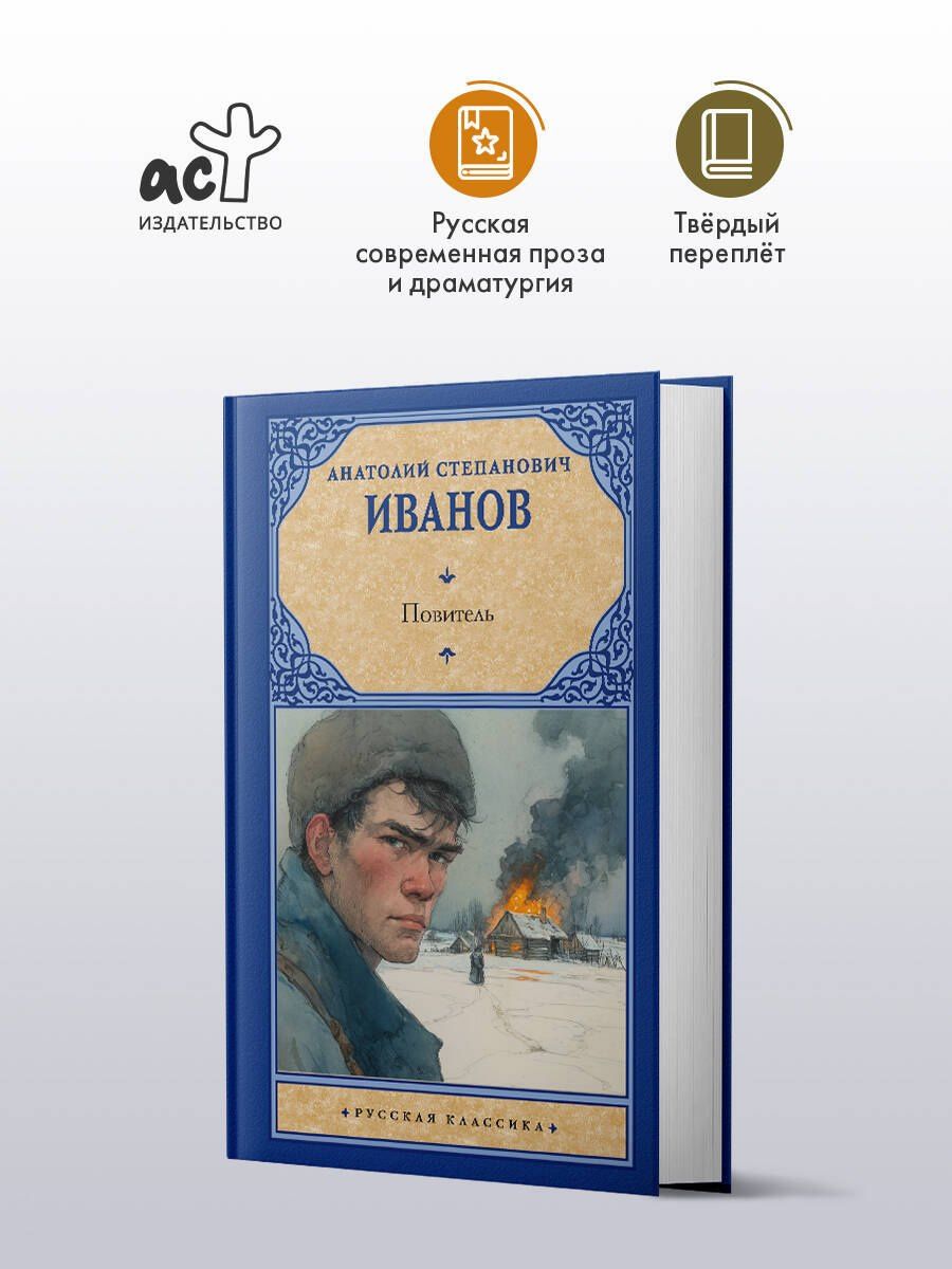 Анатолий Иванов: Повитель