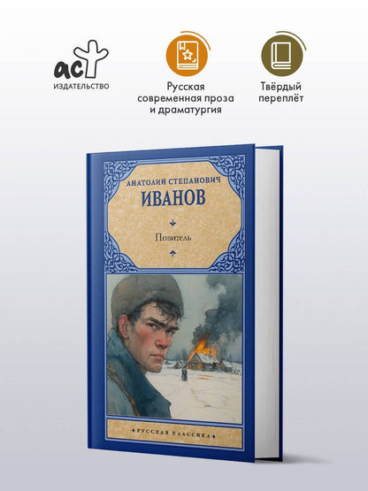 Анатолий Иванов: Повитель
