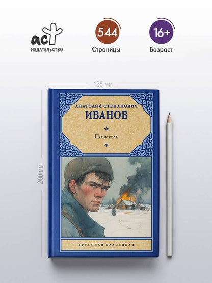 Анатолий Иванов: Повитель