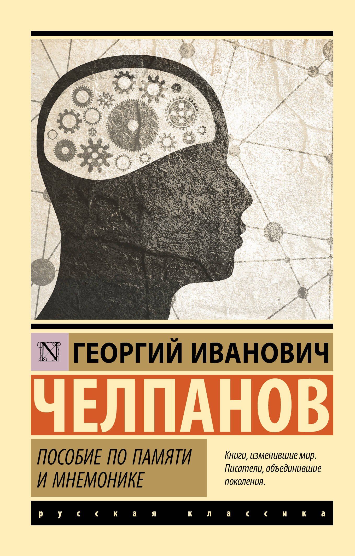 Георгий Челпанов: Пособие по памяти и мнемонике