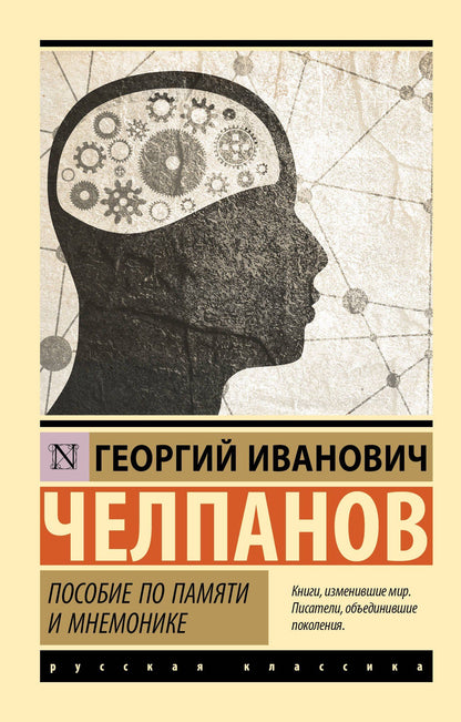 Георгий Челпанов: Пособие по памяти и мнемонике