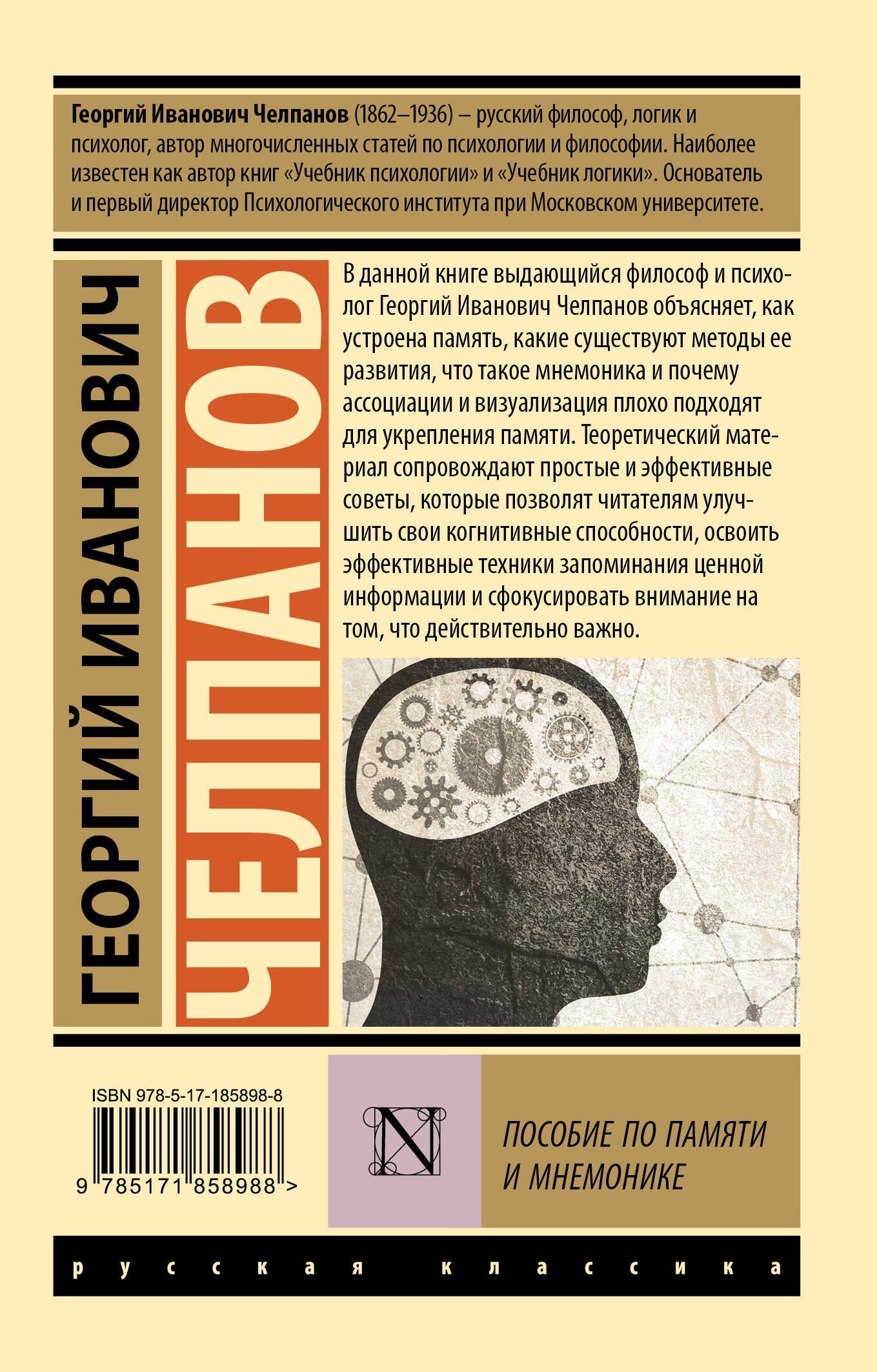 Георгий Челпанов: Пособие по памяти и мнемонике