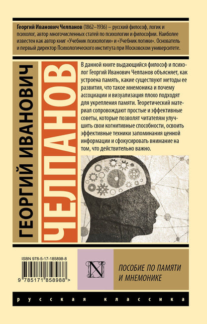 Георгий Челпанов: Пособие по памяти и мнемонике