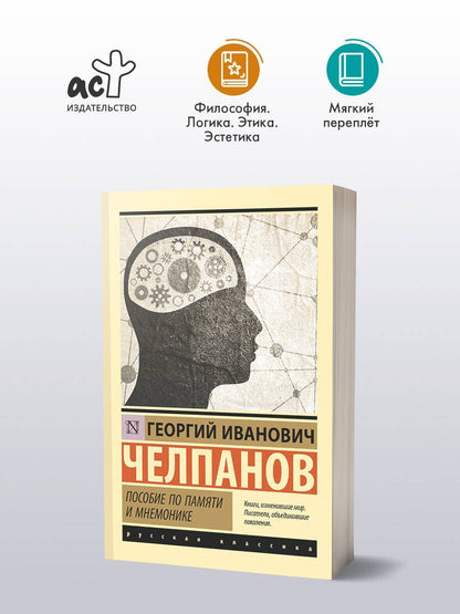 Георгий Челпанов: Пособие по памяти и мнемонике