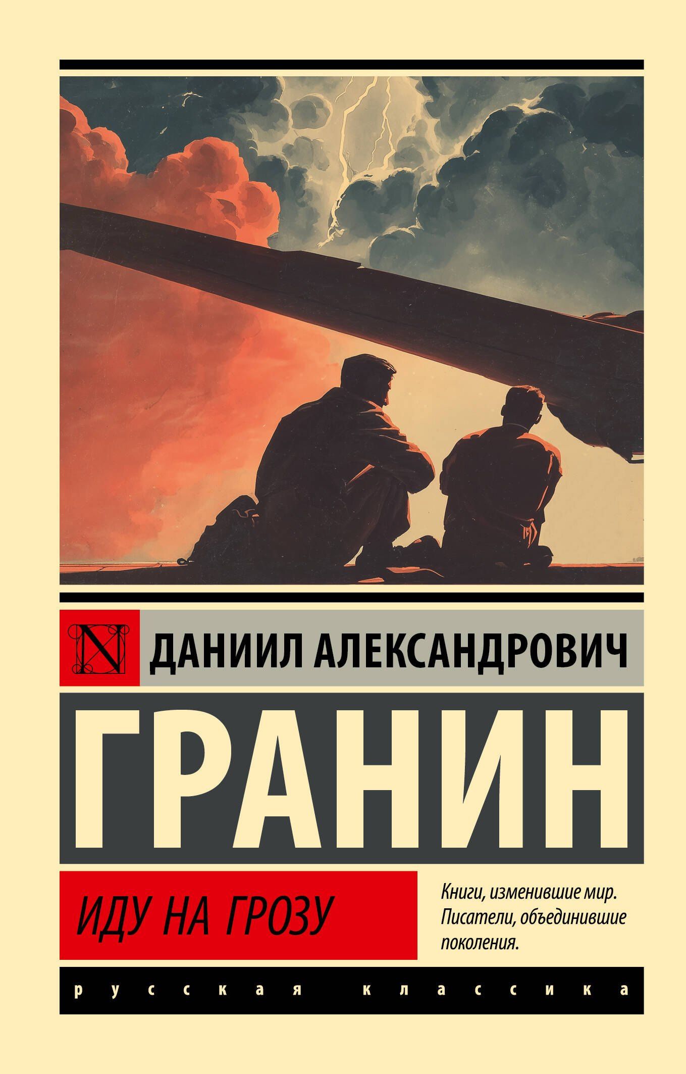 Даниил Гранин: Иду на грозу
