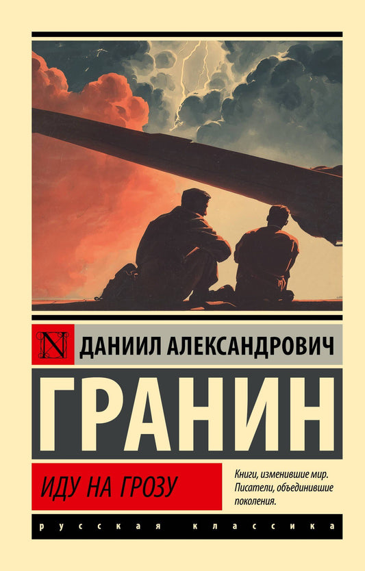 Даниил Гранин: Иду на грозу