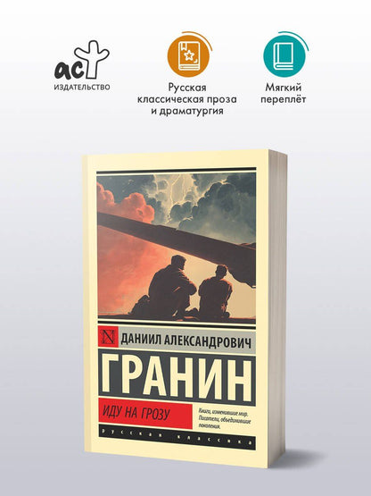 Даниил Гранин: Иду на грозу