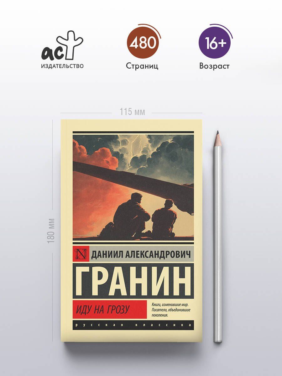 Даниил Гранин: Иду на грозу