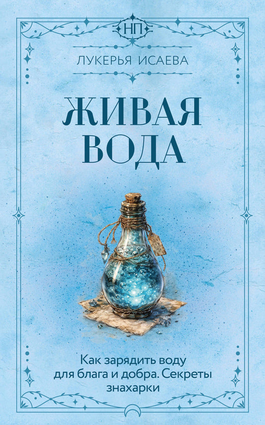 Лукерья Исаева: Живая вода. Как зарядить воду для блага и добра. Секреты знахарки
