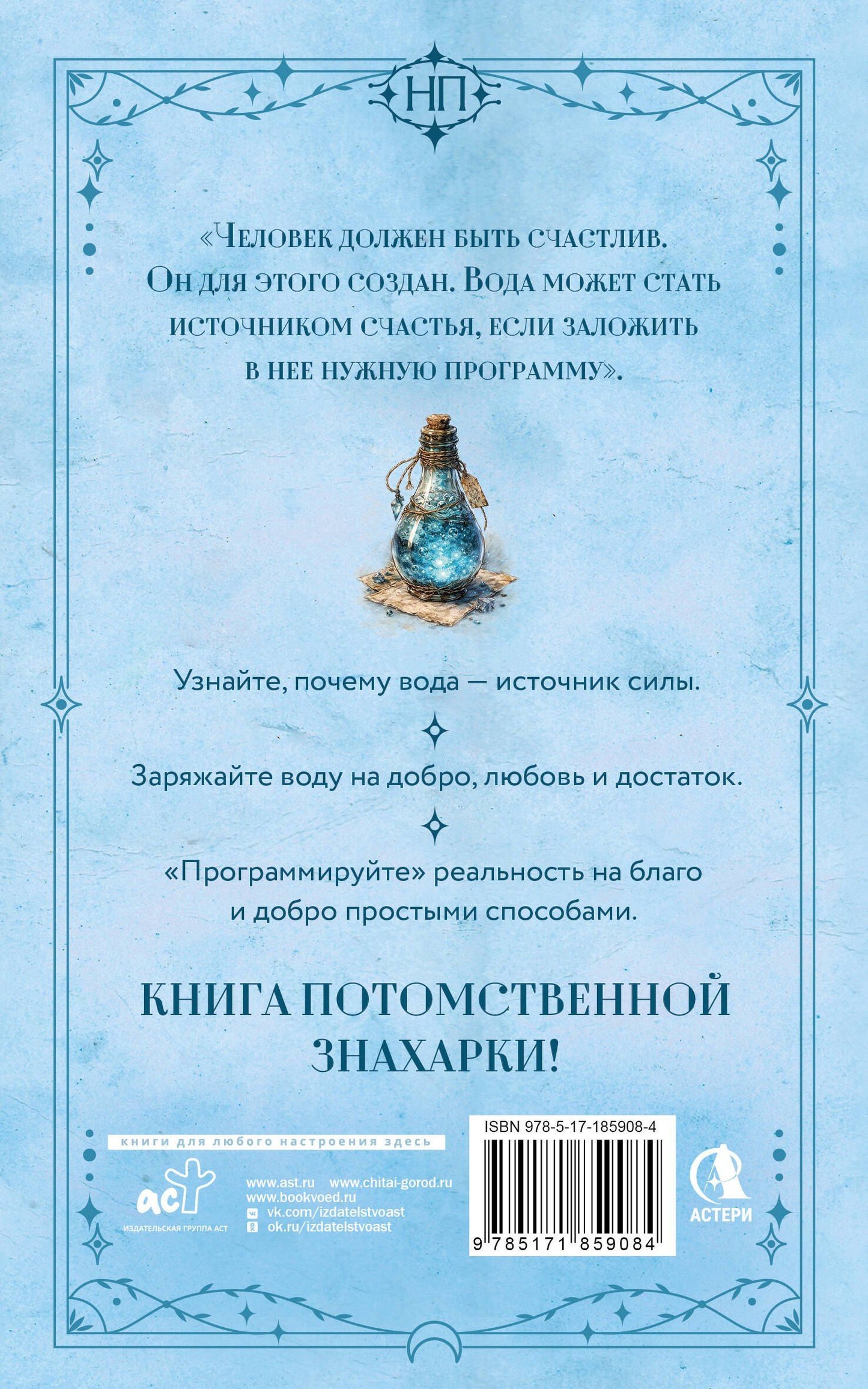 Лукерья Исаева: Живая вода. Как зарядить воду для блага и добра. Секреты знахарки