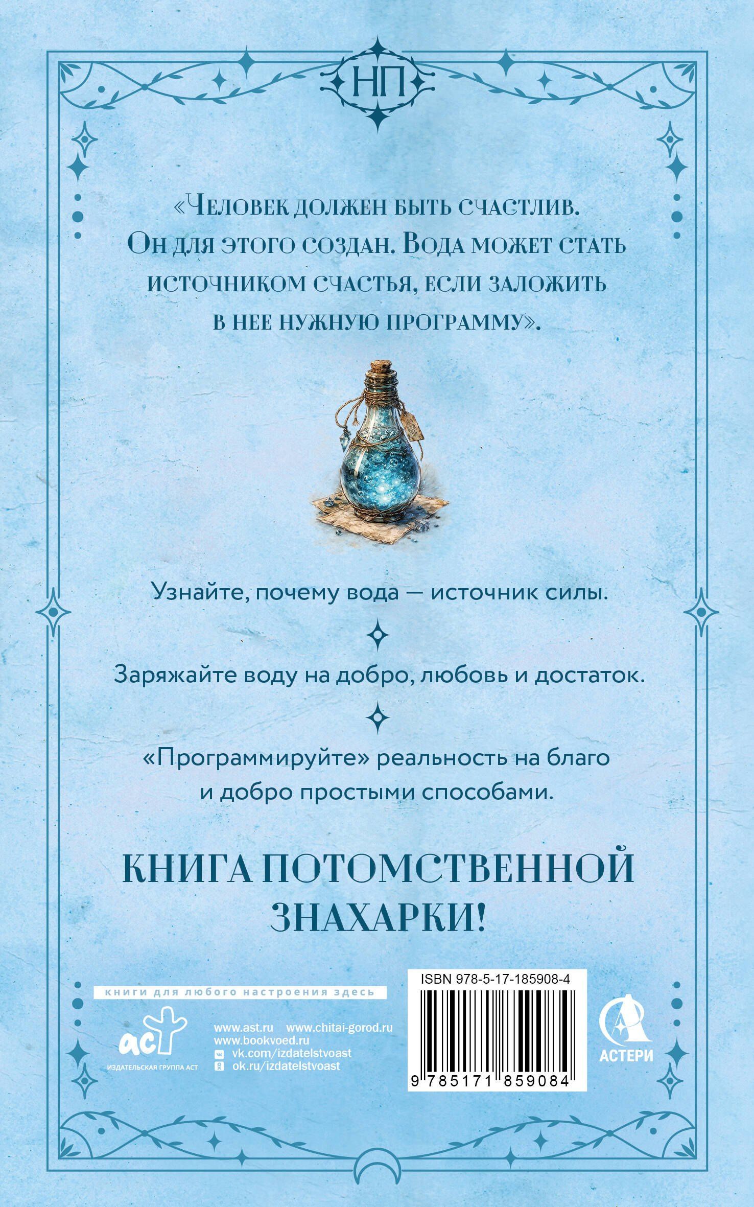 Лукерья Исаева: Живая вода. Как зарядить воду для блага и добра. Секреты знахарки