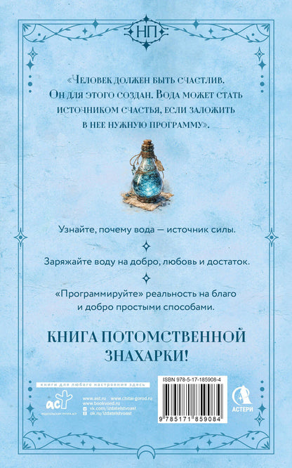 Лукерья Исаева: Живая вода. Как зарядить воду для блага и добра. Секреты знахарки