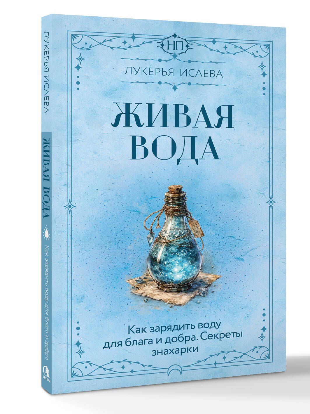 Лукерья Исаева: Живая вода. Как зарядить воду для блага и добра. Секреты знахарки