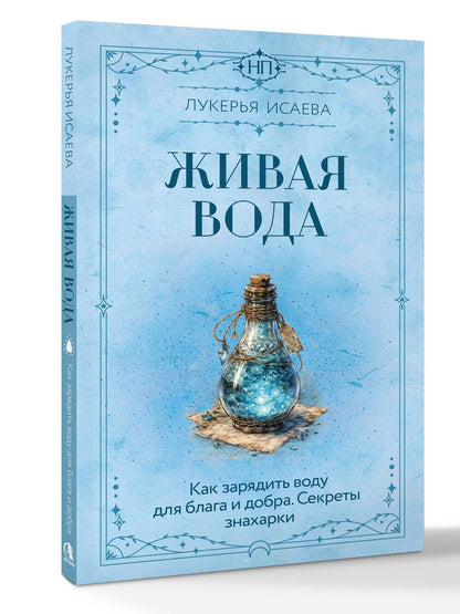 Лукерья Исаева: Живая вода. Как зарядить воду для блага и добра. Секреты знахарки