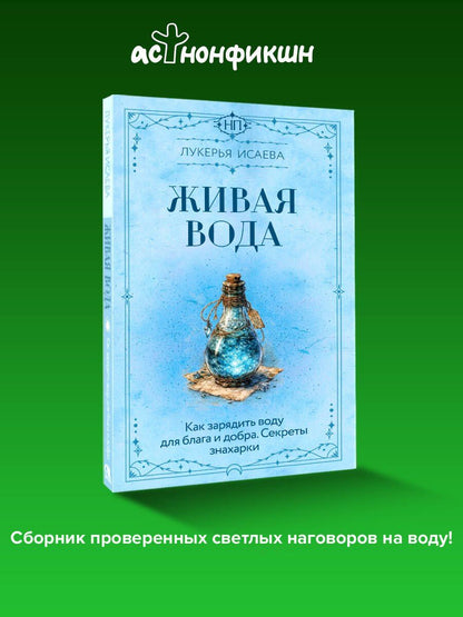Лукерья Исаева: Живая вода. Как зарядить воду для блага и добра. Секреты знахарки