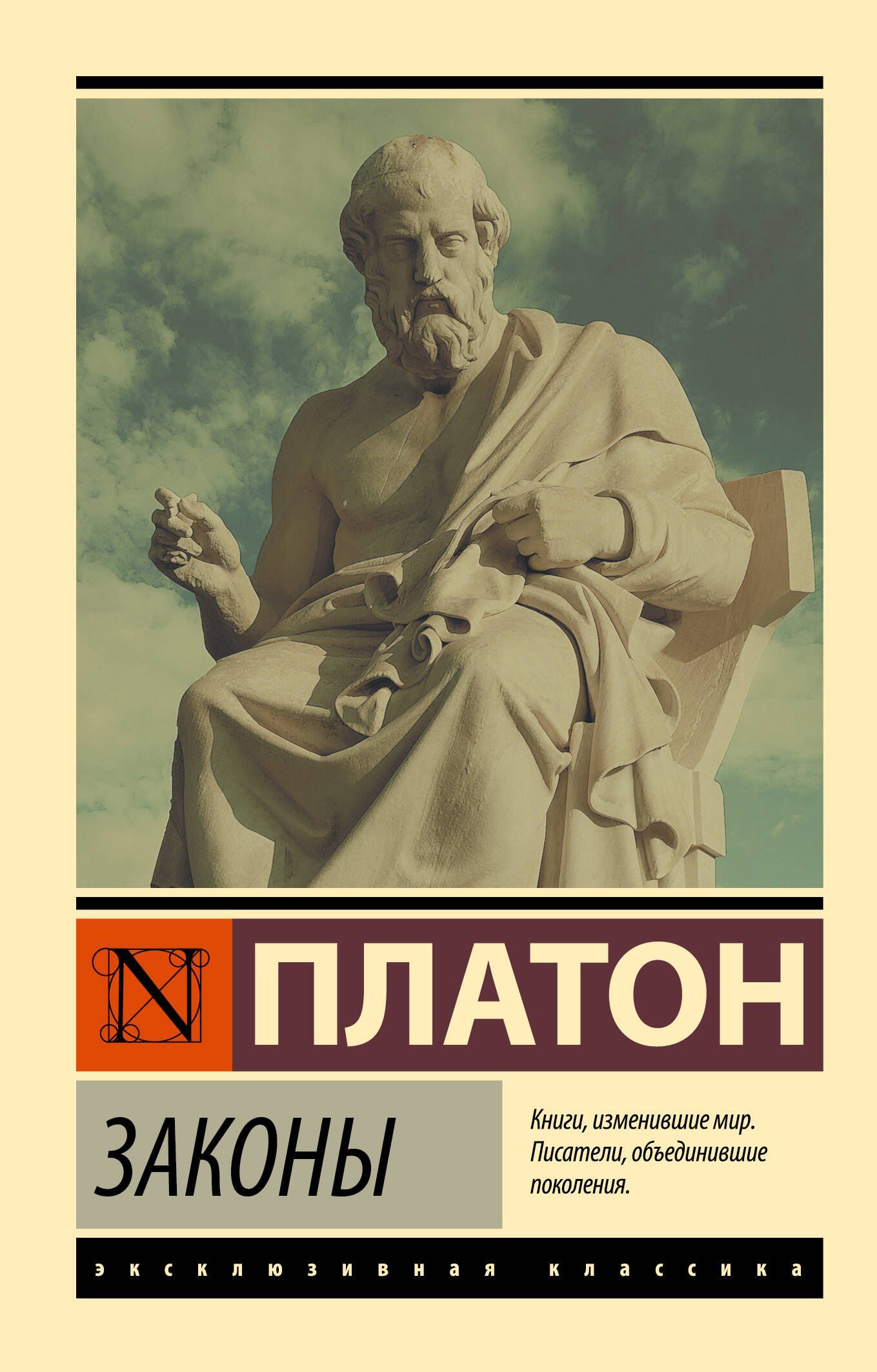 Платон: Законы