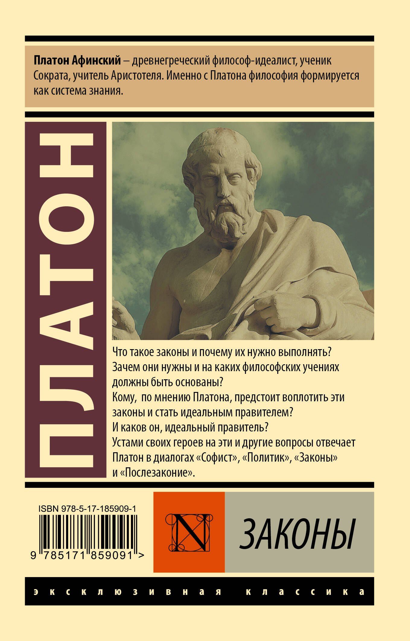 Платон: Законы