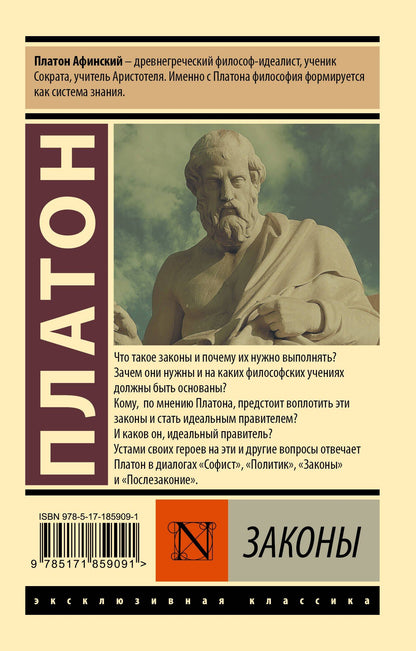 Платон: Законы