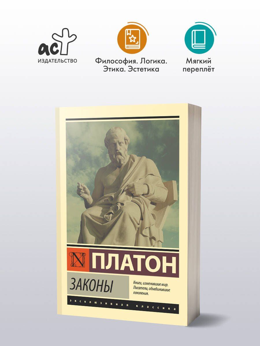 Платон: Законы