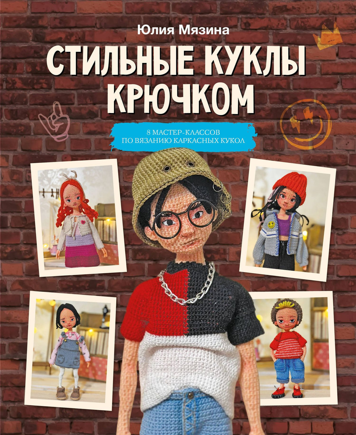 Юлия Мязина: Стильные куклы крючком. 8 мастер-классов по вязанию каркасных кукол