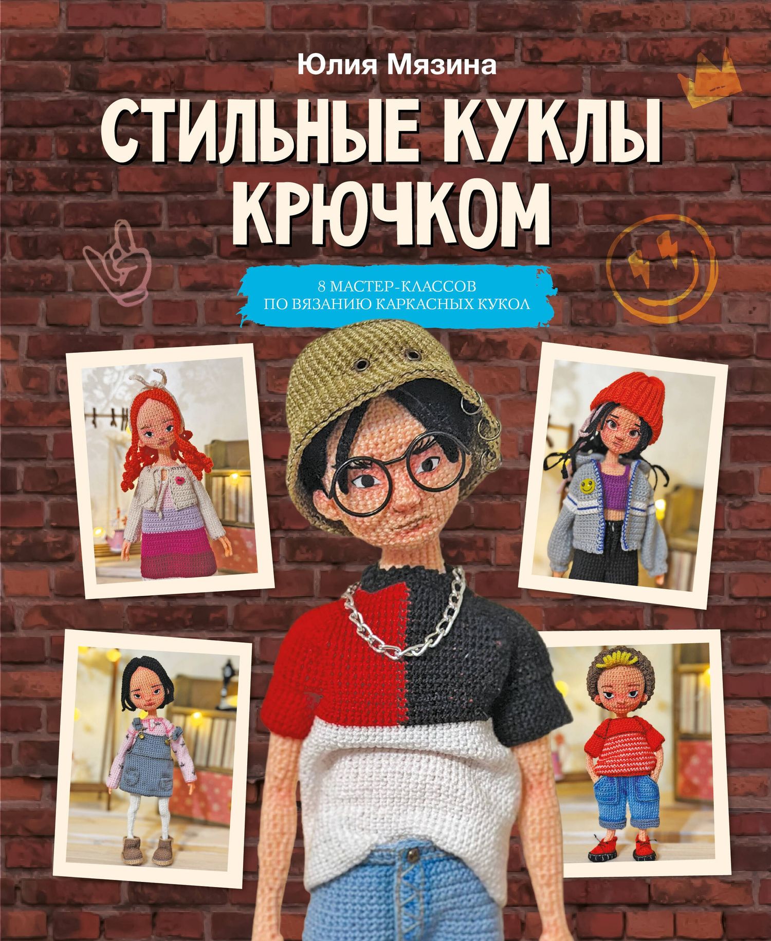 Юлия Мязина: Стильные куклы крючком. 8 мастер-классов по вязанию каркасных кукол