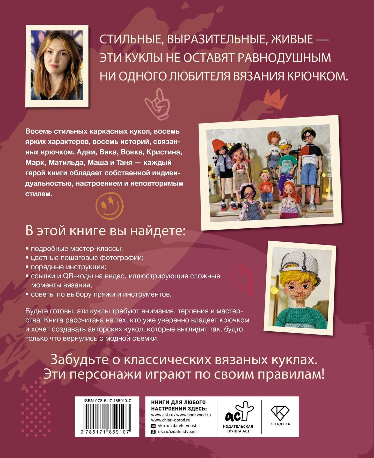 Юлия Мязина: Стильные куклы крючком. 8 мастер-классов по вязанию каркасных кукол