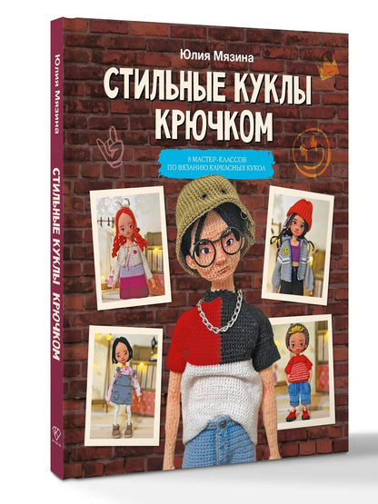 Юлия Мязина: Стильные куклы крючком. 8 мастер-классов по вязанию каркасных кукол