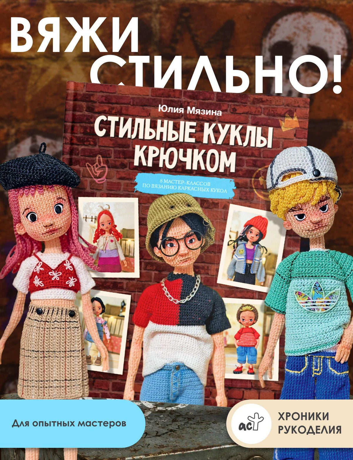 Юлия Мязина: Стильные куклы крючком. 8 мастер-классов по вязанию каркасных кукол