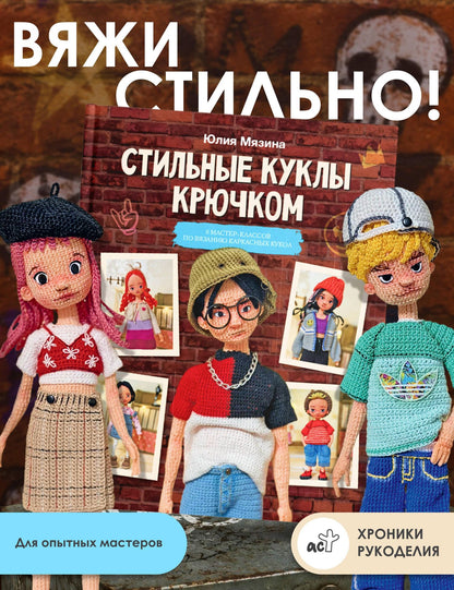 Юлия Мязина: Стильные куклы крючком. 8 мастер-классов по вязанию каркасных кукол