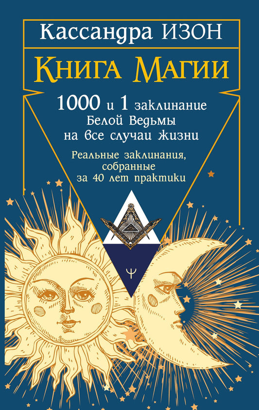 Кассандра Изон: Книга магии. 1000 и 1 заклинание белой ведьмы на все случаи жизни. Реальные заклинания, собранные за 40 лет практики