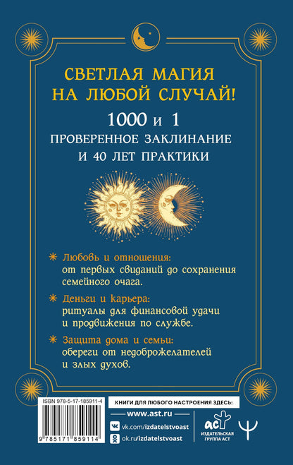 Кассандра Изон: Книга магии. 1000 и 1 заклинание белой ведьмы на все случаи жизни. Реальные заклинания, собранные за 40 лет практики