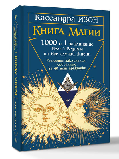 Кассандра Изон: Книга магии. 1000 и 1 заклинание белой ведьмы на все случаи жизни. Реальные заклинания, собранные за 40 лет практики