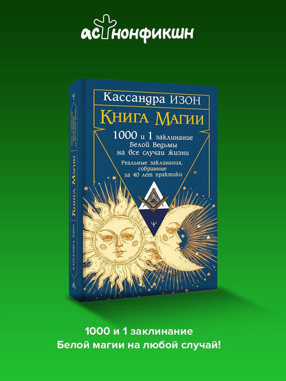 Кассандра Изон: Книга магии. 1000 и 1 заклинание белой ведьмы на все случаи жизни. Реальные заклинания, собранные за 40 лет практики