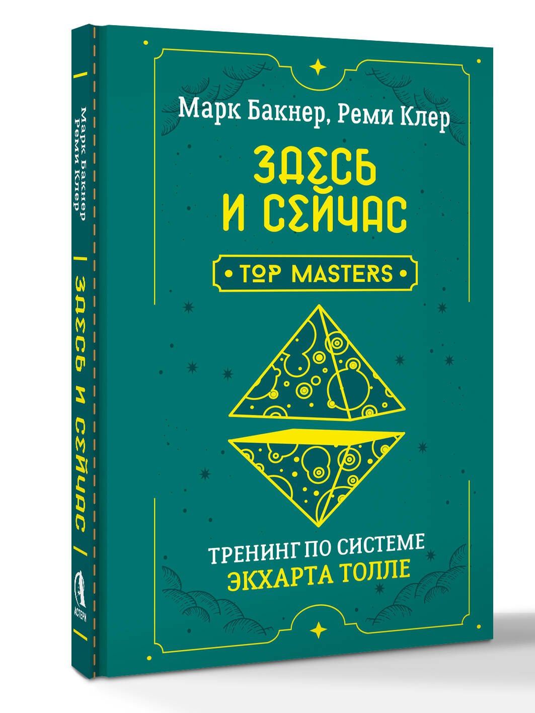 Марк Бакнер: Здесь и сейчас. Тренинг по системе Экхарта Толле