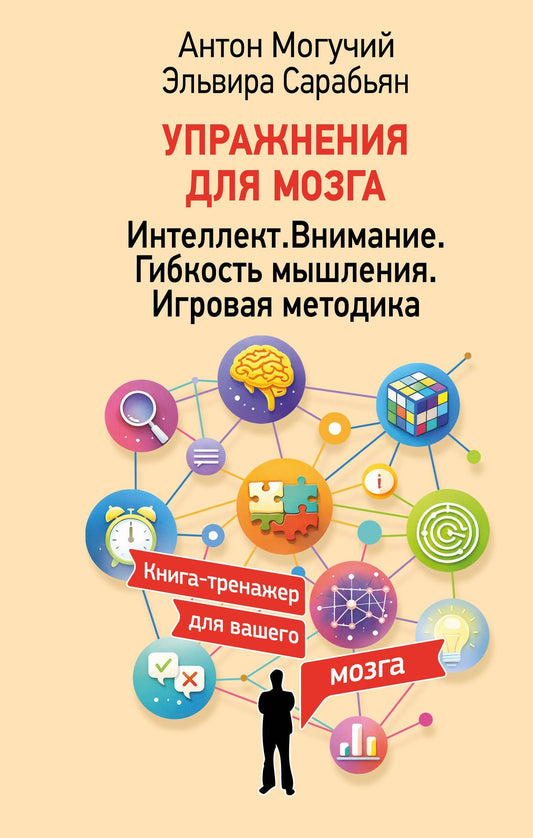 Антон Могучий: Упражнения для мозга. Интеллект. Внимание. Гибкость мышления. Игровая методика