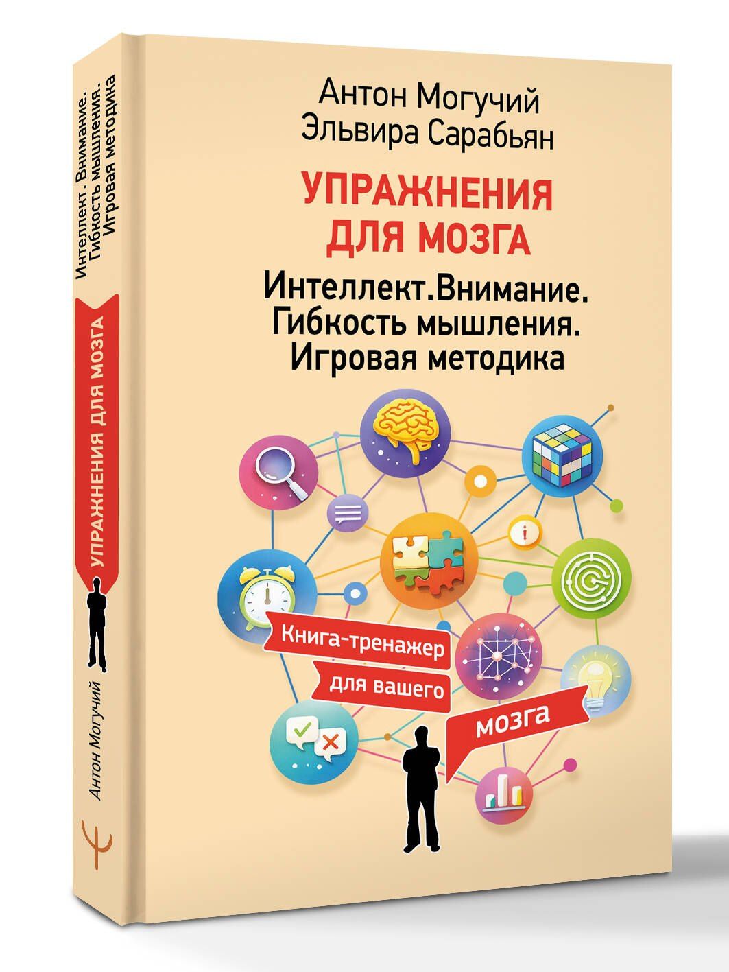 Антон Могучий: Упражнения для мозга. Интеллект. Внимание. Гибкость мышления. Игровая методика