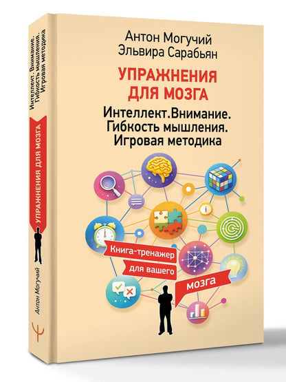 Антон Могучий: Упражнения для мозга. Интеллект. Внимание. Гибкость мышления. Игровая методика