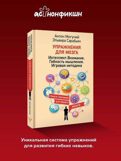 Антон Могучий: Упражнения для мозга. Интеллект. Внимание. Гибкость мышления. Игровая методика
