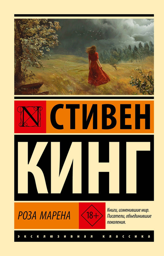 Стивен Кинг: Роза Марена